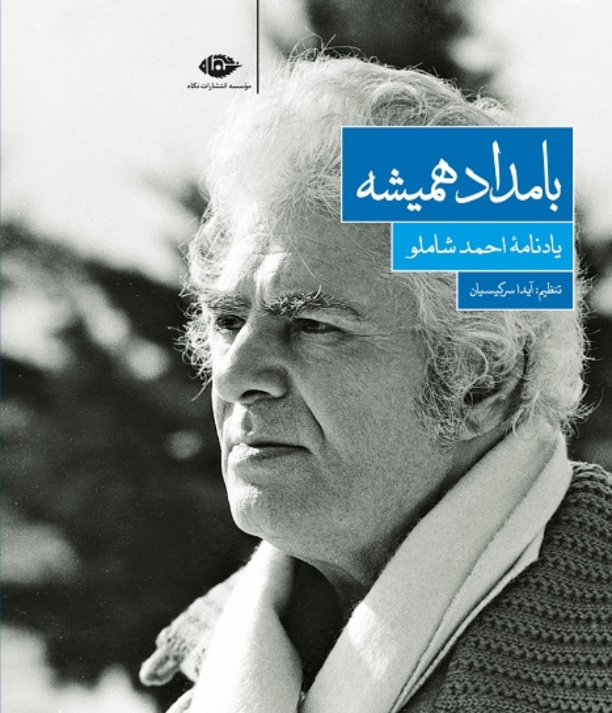 تصویر  بامداد همیشه - یاد نامه احمد شاملو (رقعی-گالینگور)